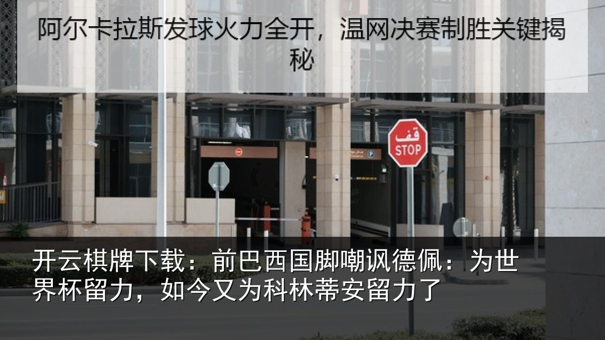 开云棋牌下载：前巴相关情况世界相关情况林蒂安留力了