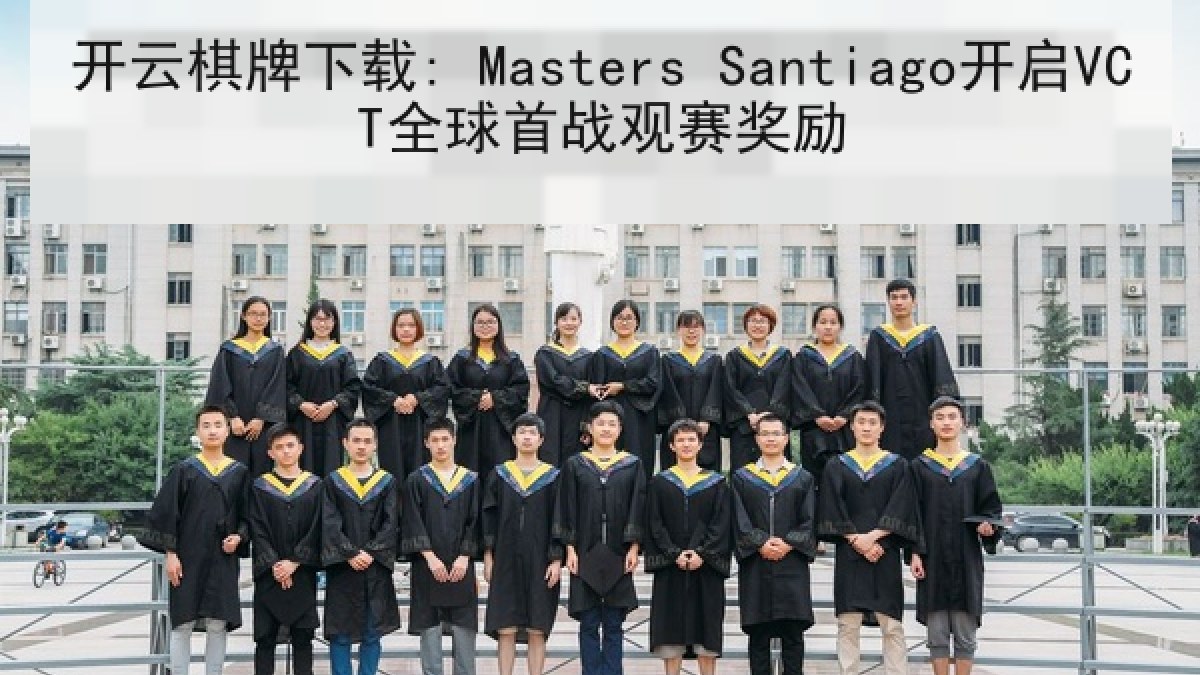 开云棋牌下载: Masters Santiago开启VCT全球首战观赛奖励