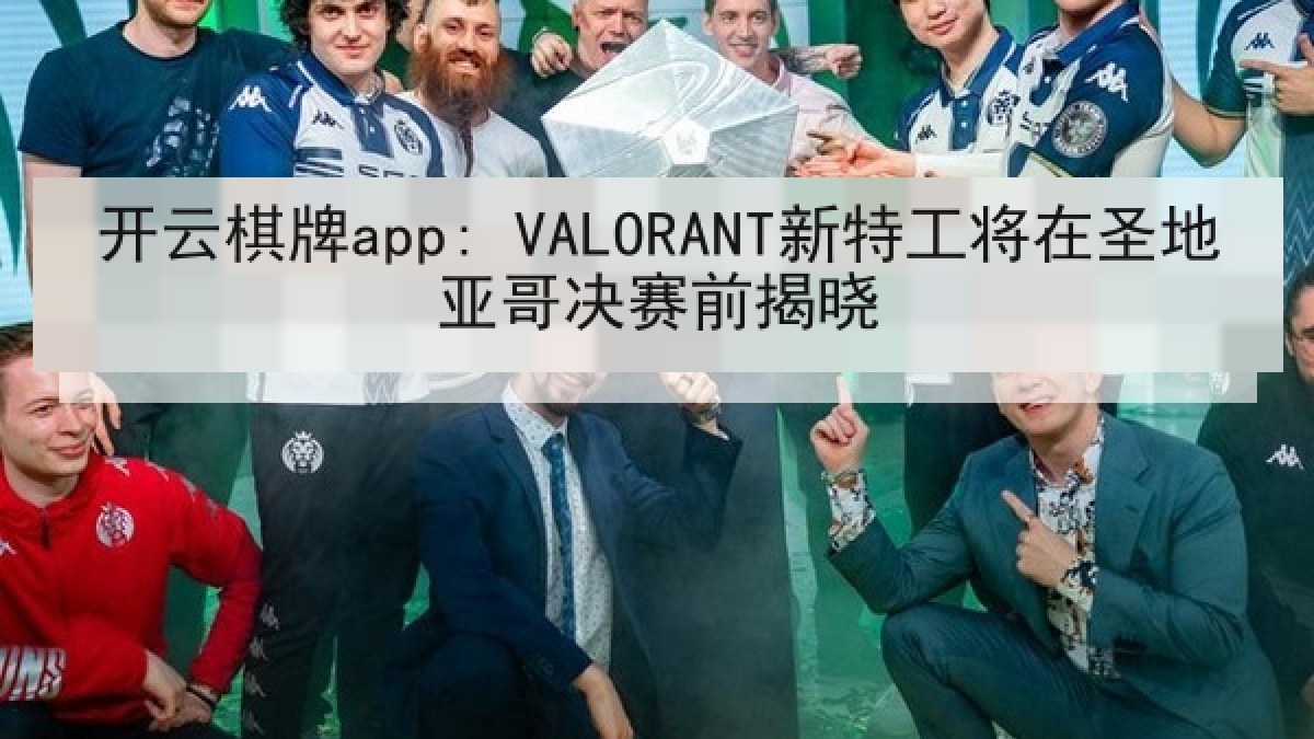 开云棋牌app: VALORANT新特工将在圣地亚哥决赛前揭晓 开云棋牌app: VALORANT新特工将在圣地亚哥决赛前揭晓