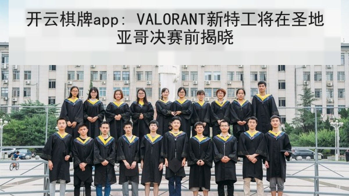 开云棋牌app: VALORANT新特工将在圣地亚哥决赛前揭晓