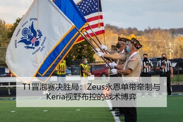 T1冒泡赛决胜局：Zeus永恩单带牵制与Keria视野布控的战术博弈