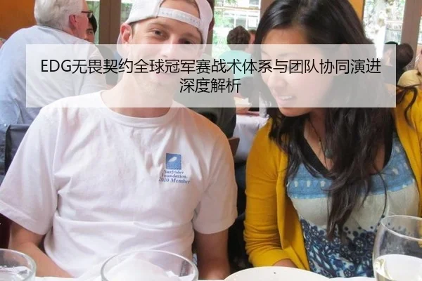 EDG无畏契约全球冠军赛战术体系与团队协同演进深度解析