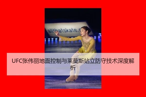 UFC张伟丽地面控制与莱莫斯站立防守技术深度解析