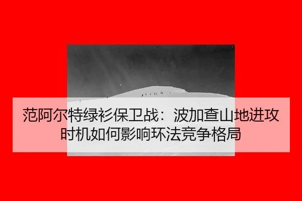 fan-a-er-te-lv-shan-bao-wei-zhan-bo-jia-cha-shan-di-jin-gong-shi-ji-ru-he-ying-xiang-huan-fa-jing-zheng-ge-ju-2-641.jpg