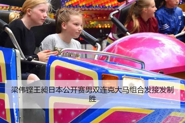 梁伟铿王昶日本公开赛男双连克大马组合发接发制胜