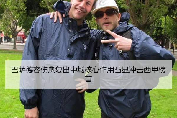 巴萨德容伤愈复出中场核心作用凸显冲击西甲榜首