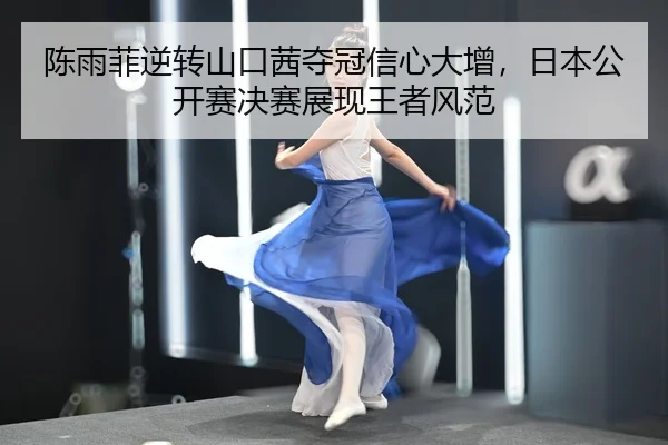 chen-yu-fei-ni-zhuan-shan-kou-qian-duo-guan-xin-xin-da-zeng-ri-ben-gong-kai-sai-jue-sai-zhan-xian-wang-zhe-feng-fan-2-226.jpg