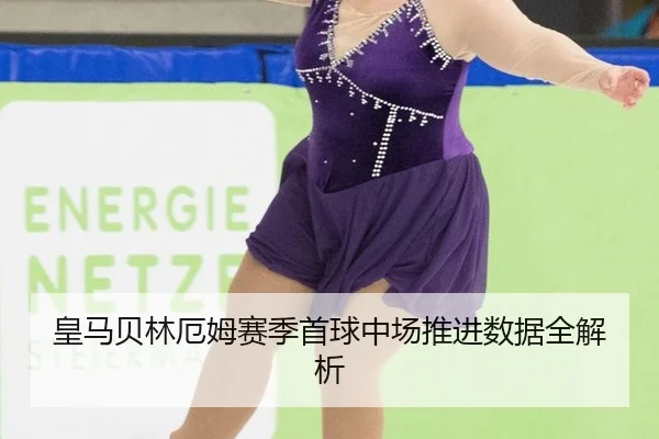 皇马贝林厄姆赛季首球中场推进数据全解析