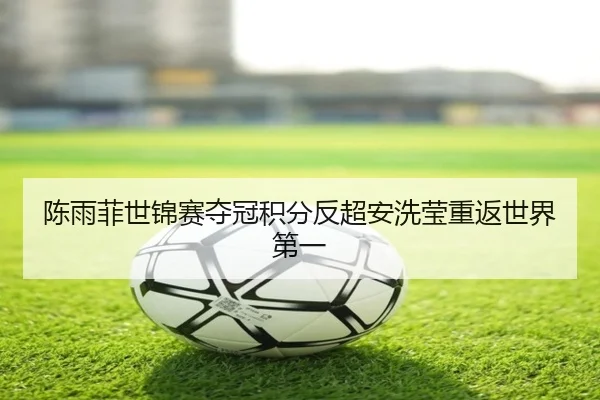 chen-yu-fei-shi-jin-sai-duo-guan-ji-fen-fan-chao-an-xi-ying-chong-fan-shi-jie-di-yi-3-885.jpg