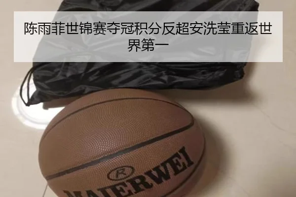 陈雨菲世锦赛夺冠积分反超安洗莹重返世界第一