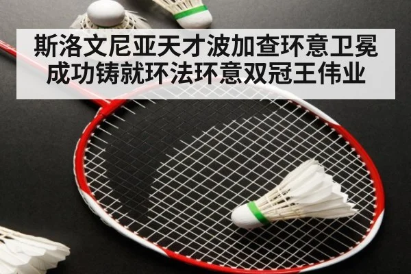 斯洛文尼亚天才波加查环意卫冕成功铸就环法环意双冠王伟业
