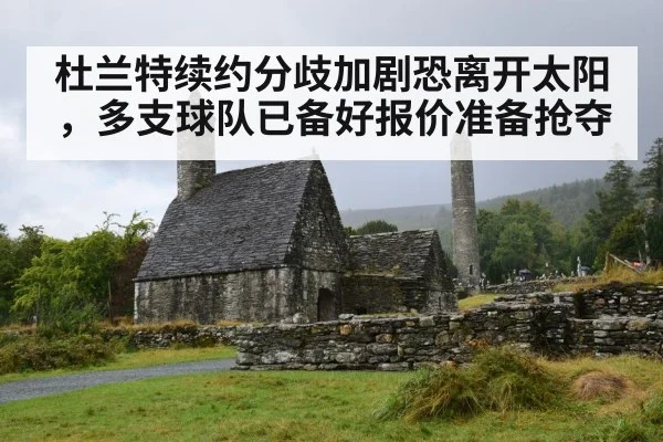 杜兰特续约分歧加剧恐离开太阳,多支球队已备好报价准备抢夺