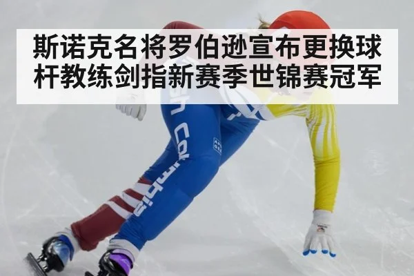 斯诺克名将罗伯逊宣布更换球杆教练剑指新赛季世锦赛冠军