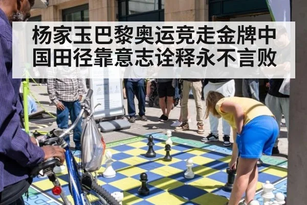 杨家玉巴黎奥运竞走金牌中国田径靠意志诠释永不言败