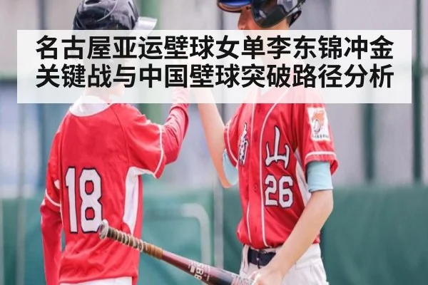 名古屋亚运壁球女单李东锦冲金关键战与中国壁球突破路径分析