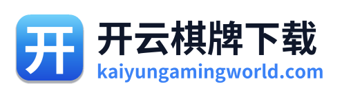 开云棋牌下载 Logo